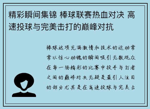 精彩瞬间集锦 棒球联赛热血对决 高速投球与完美击打的巅峰对抗