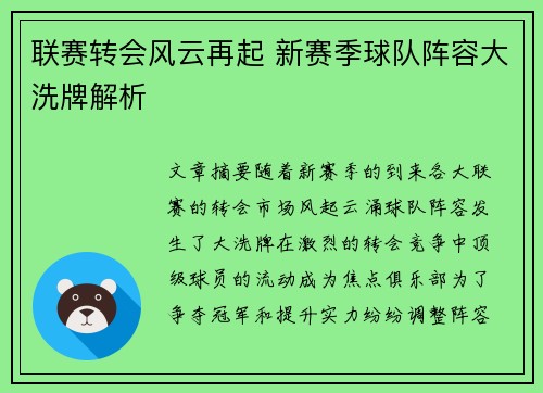 联赛转会风云再起 新赛季球队阵容大洗牌解析