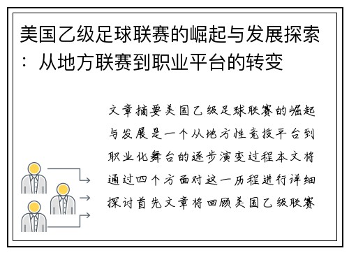 美国乙级足球联赛的崛起与发展探索：从地方联赛到职业平台的转变