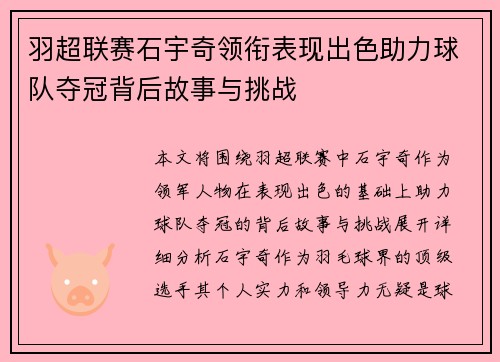 羽超联赛石宇奇领衔表现出色助力球队夺冠背后故事与挑战