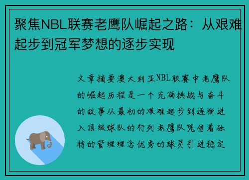 聚焦NBL联赛老鹰队崛起之路：从艰难起步到冠军梦想的逐步实现