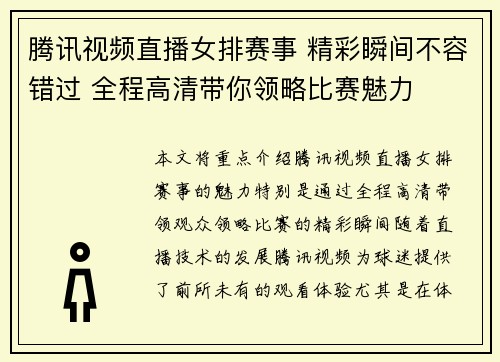 腾讯视频直播女排赛事 精彩瞬间不容错过 全程高清带你领略比赛魅力