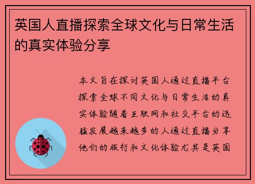 英国人直播探索全球文化与日常生活的真实体验分享