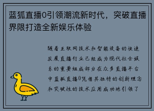 蓝狐直播0引领潮流新时代，突破直播界限打造全新娱乐体验