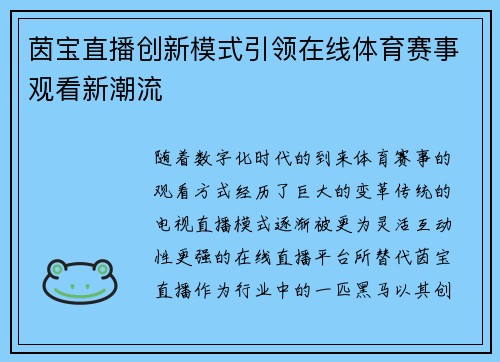 茵宝直播创新模式引领在线体育赛事观看新潮流