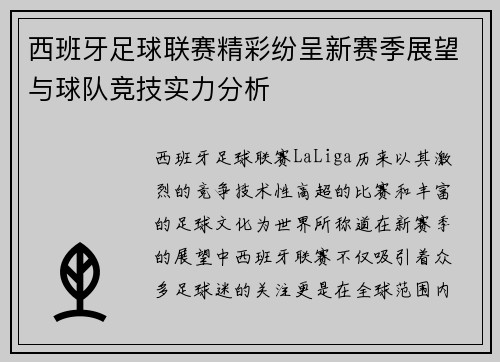 西班牙足球联赛精彩纷呈新赛季展望与球队竞技实力分析