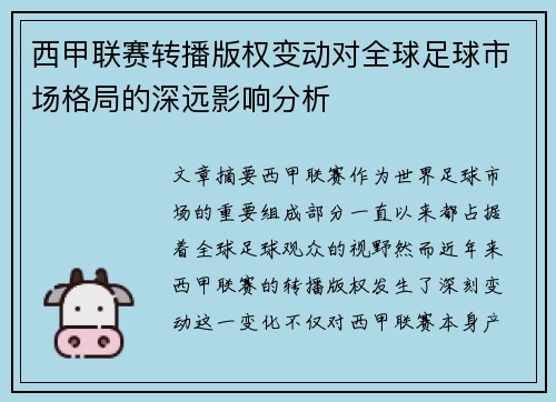 西甲联赛转播版权变动对全球足球市场格局的深远影响分析
