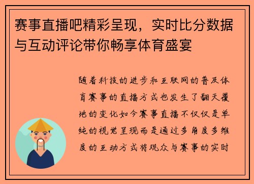 赛事直播吧精彩呈现，实时比分数据与互动评论带你畅享体育盛宴