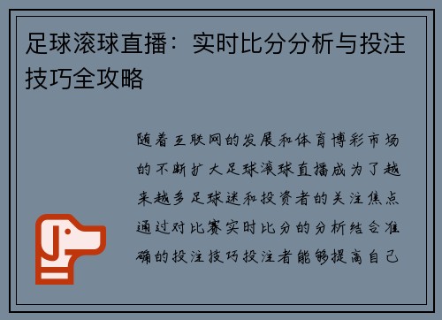 足球滚球直播：实时比分分析与投注技巧全攻略