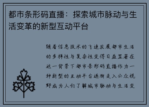 都市条形码直播：探索城市脉动与生活变革的新型互动平台