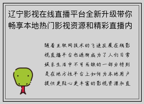 辽宁影视在线直播平台全新升级带你畅享本地热门影视资源和精彩直播内容