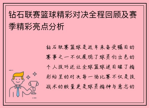 钻石联赛篮球精彩对决全程回顾及赛季精彩亮点分析