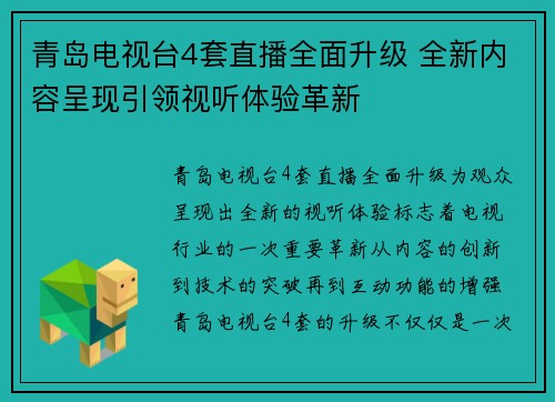 青岛电视台4套直播全面升级 全新内容呈现引领视听体验革新