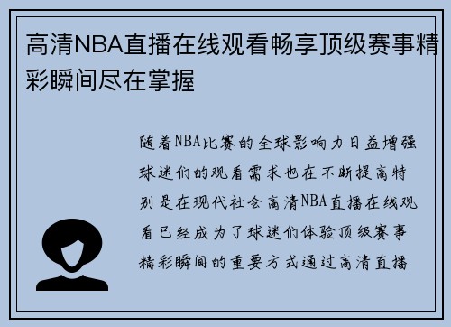 高清NBA直播在线观看畅享顶级赛事精彩瞬间尽在掌握