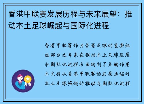 香港甲联赛发展历程与未来展望：推动本土足球崛起与国际化进程