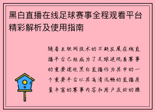 黑白直播在线足球赛事全程观看平台精彩解析及使用指南