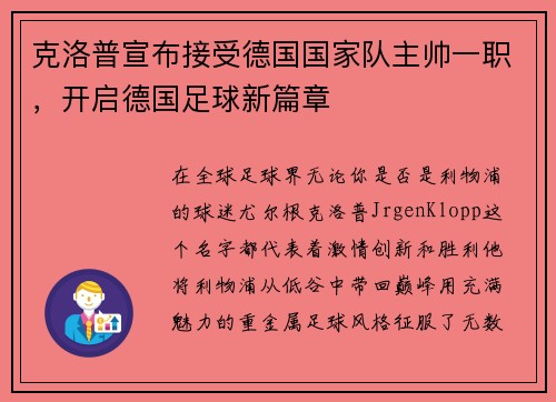 克洛普宣布接受德国国家队主帅一职，开启德国足球新篇章