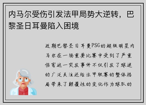 内马尔受伤引发法甲局势大逆转，巴黎圣日耳曼陷入困境