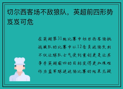 切尔西客场不敌狼队，英超前四形势岌岌可危