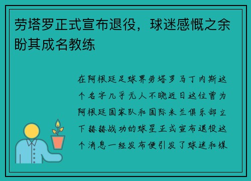 劳塔罗正式宣布退役，球迷感慨之余盼其成名教练
