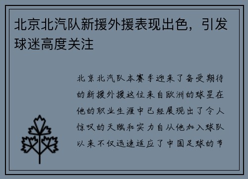 北京北汽队新援外援表现出色，引发球迷高度关注