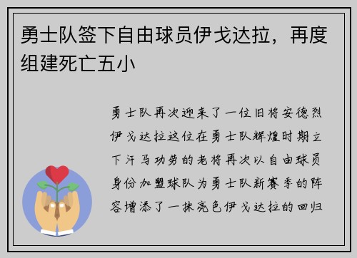 勇士队签下自由球员伊戈达拉，再度组建死亡五小