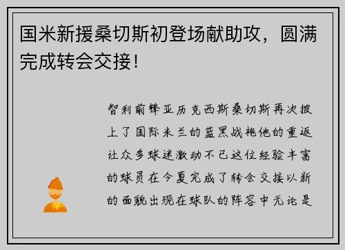 国米新援桑切斯初登场献助攻，圆满完成转会交接！