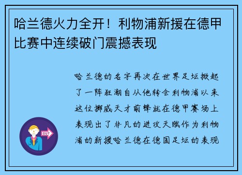 哈兰德火力全开！利物浦新援在德甲比赛中连续破门震撼表现