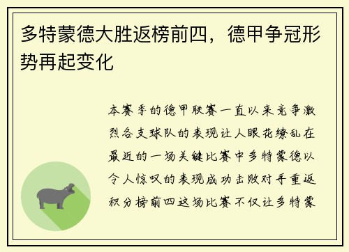 多特蒙德大胜返榜前四，德甲争冠形势再起变化