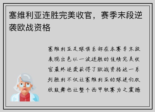 塞维利亚连胜完美收官，赛季末段逆袭欧战资格