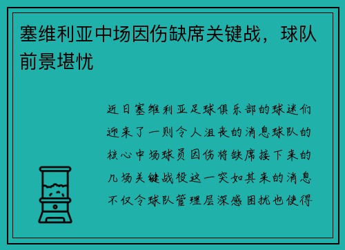 塞维利亚中场因伤缺席关键战，球队前景堪忧