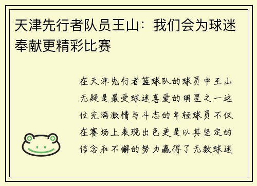 天津先行者队员王山：我们会为球迷奉献更精彩比赛