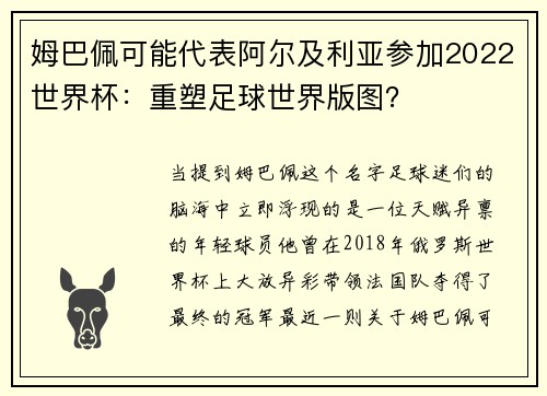 姆巴佩可能代表阿尔及利亚参加2022世界杯：重塑足球世界版图？