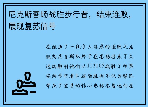 尼克斯客场战胜步行者，结束连败，展现复苏信号