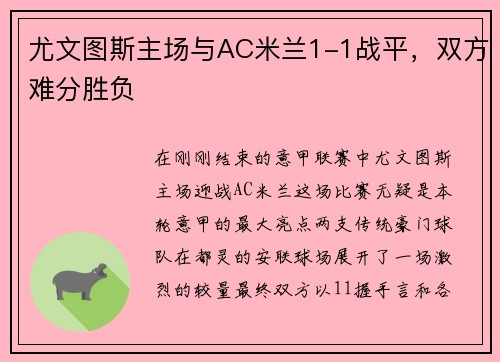 尤文图斯主场与AC米兰1-1战平，双方难分胜负