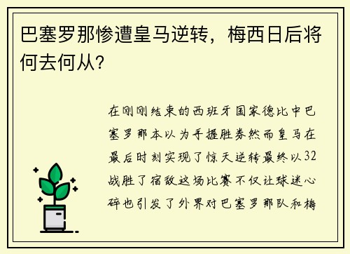 巴塞罗那惨遭皇马逆转，梅西日后将何去何从？