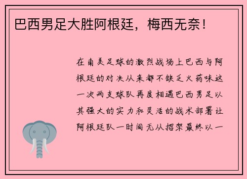 巴西男足大胜阿根廷，梅西无奈！