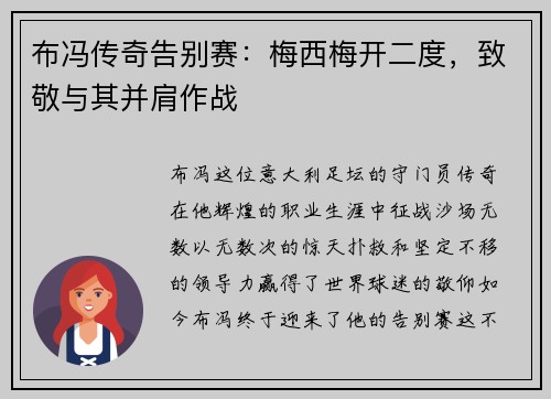 布冯传奇告别赛：梅西梅开二度，致敬与其并肩作战