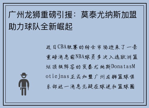 广州龙狮重磅引援：莫泰尤纳斯加盟助力球队全新崛起