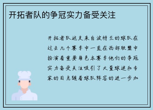 开拓者队的争冠实力备受关注