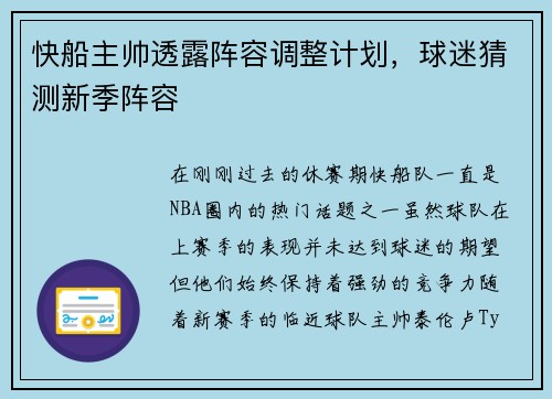 快船主帅透露阵容调整计划，球迷猜测新季阵容