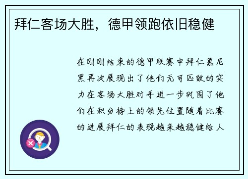 拜仁客场大胜，德甲领跑依旧稳健