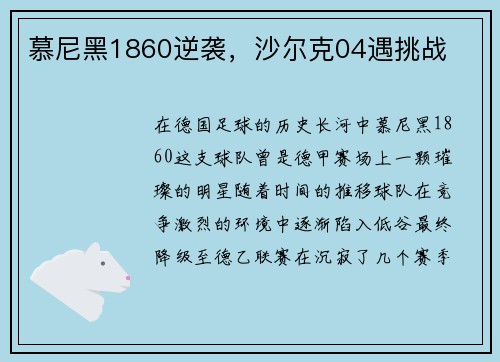慕尼黑1860逆袭，沙尔克04遇挑战