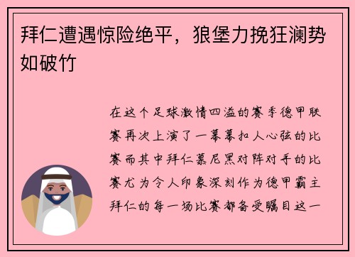 拜仁遭遇惊险绝平，狼堡力挽狂澜势如破竹