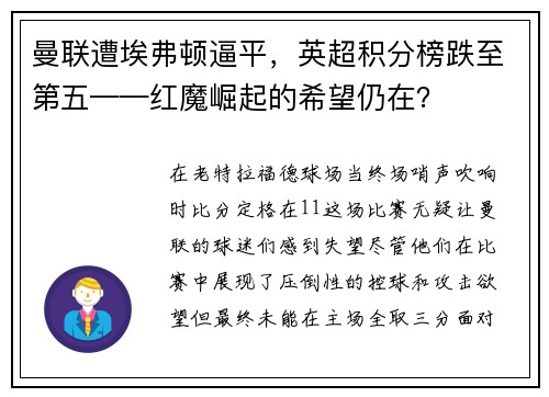曼联遭埃弗顿逼平，英超积分榜跌至第五——红魔崛起的希望仍在？