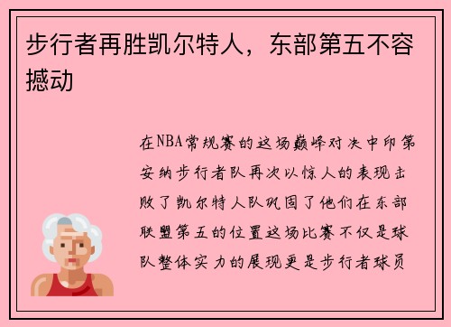 步行者再胜凯尔特人，东部第五不容撼动