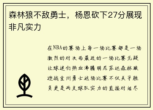 森林狼不敌勇士，杨恩砍下27分展现非凡实力