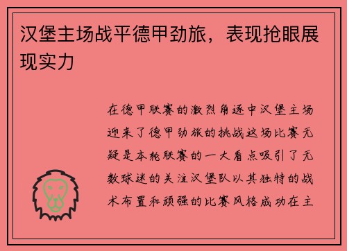 汉堡主场战平德甲劲旅，表现抢眼展现实力