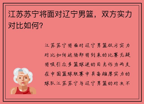 江苏苏宁将面对辽宁男篮，双方实力对比如何？