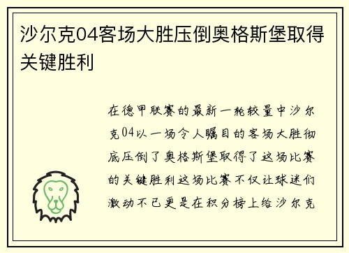 沙尔克04客场大胜压倒奥格斯堡取得关键胜利